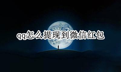 qq怎么提现到微信红包 qq红包提现到微信红包
