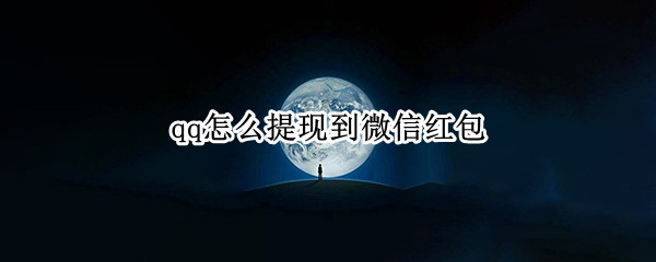 qq怎么提现到微信红包