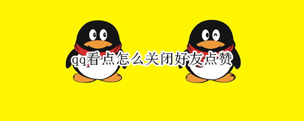 qq看点怎么关闭好友点赞
