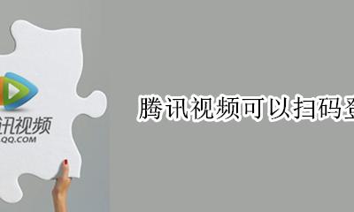 腾讯视频可以扫码登录吗 腾讯视频怎么才能扫码登录