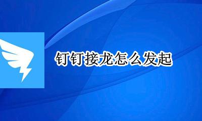 钉钉接龙怎么接 钉钉接龙怎么发起