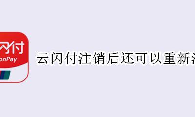 云闪付注销还能重新注册吗 云闪付注销后还可以重新注册吗