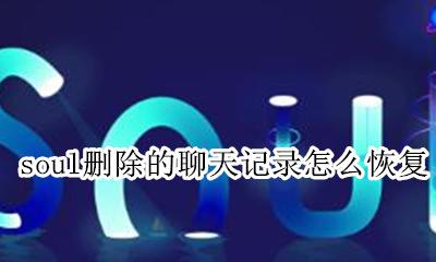 soul误删聊天记录怎么恢复 soul删除的聊天记录怎么恢复