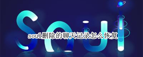 soul删除的聊天记录怎么恢复