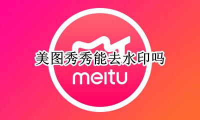 美图秀秀能去水印吗 美图秀秀可以去图片水印吗