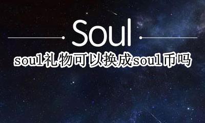 soul币怎么用完 soul礼物可以换成soul币吗