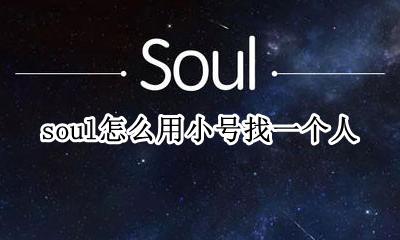 soul号给别人 soul怎么用小号找一个人