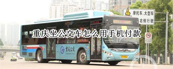 重庆坐公交车怎么用手机付款
