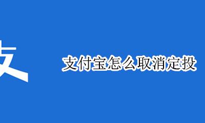 支付宝怎么取消定投 支付宝如何取消定投