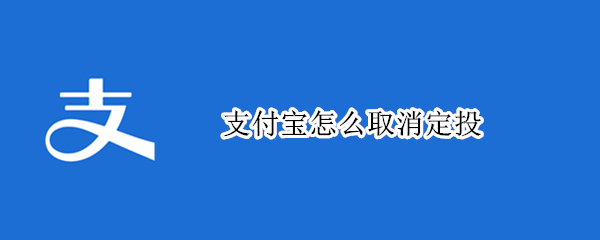 支付宝怎么取消定投