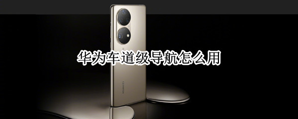 华为车道级导航怎么用