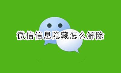 微信信息隐藏怎么解除 微信隐藏的消息怎么取消