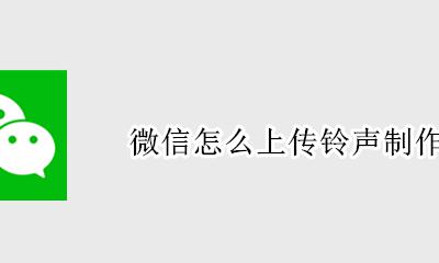 微信怎么弄信息铃声 微信怎么上传铃声制作
