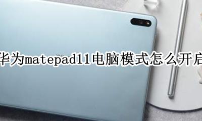 华为matepadpro电脑模式 华为matepad11怎么切换电脑模式