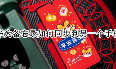 华为备忘录如何同步到另一个手机 华为备忘录怎么同步到另一个手机