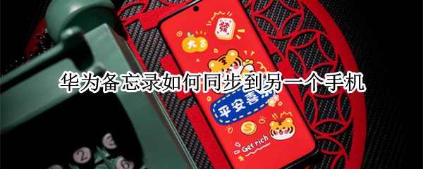 华为备忘录如何同步到另一个手机