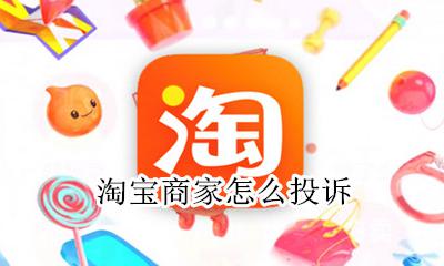 淘宝商家怎么投诉 怎么投诉淘宝卖家 怎么投诉淘宝卖家侵权