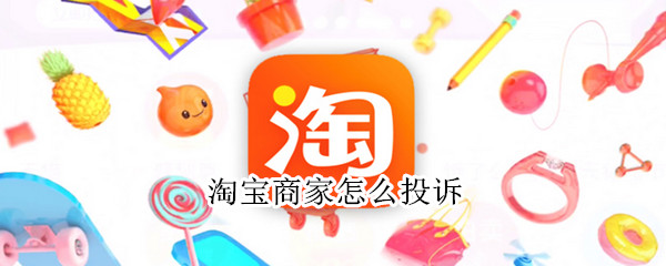 淘宝商家怎么投诉