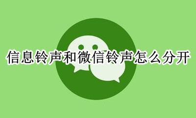 信息铃声和微信铃声怎么分开 手机铃声和微信铃声如何分开