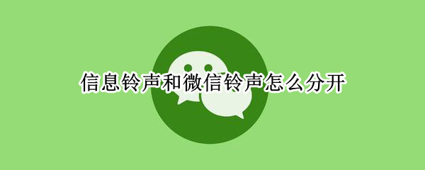 信息铃声和微信铃声怎么分开