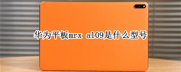 华为平板mrx al09是什么型号