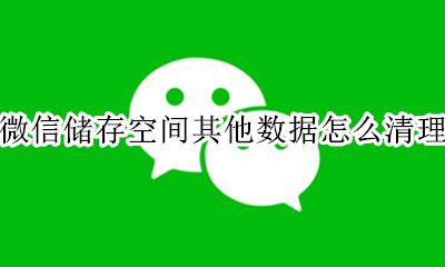 如何微信清理存储空间 微信储存空间其他数据怎么清理