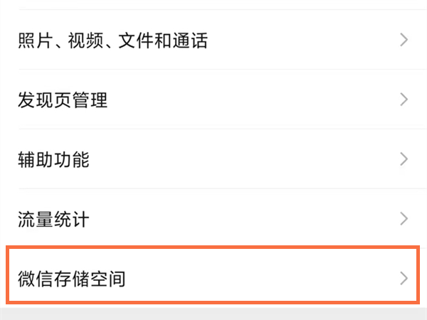 微信储存空间其他数据怎么清理