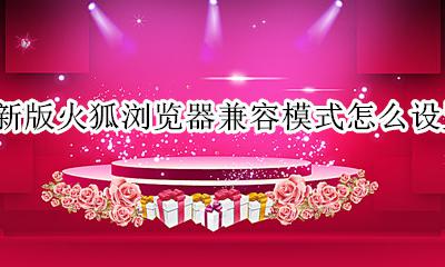 火狐浏览器如何调兼容模式 新版火狐浏览器兼容模式怎么设置