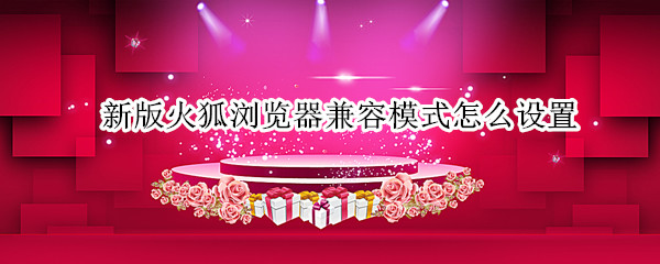 新版火狐浏览器兼容模式怎么设置