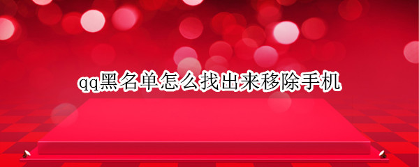 qq黑名单怎么找出来移除手机