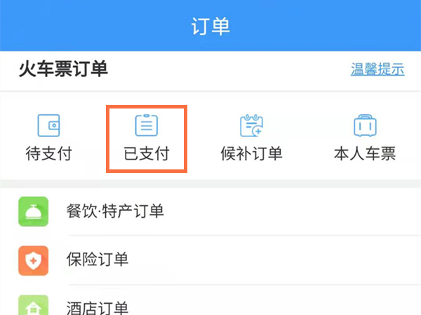 高铁电子客票二维码在哪里