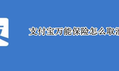 支付宝万能保险怎么取消 支付宝保险如何取消自动扣费