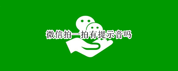 微信拍一拍有提示音吗