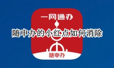怎么取消小红点 随申办的小红点如何消除