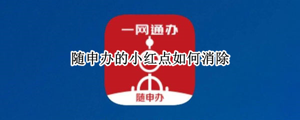 随申办的小红点如何消除
