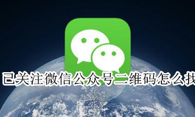 怎样关注公众号二维码 已关注微信公众号二维码怎么找