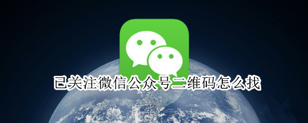 已关注微信公众号二维码怎么找