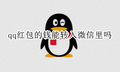 qq红包的钱能转入微信里吗 qq红包里的钱怎么转到微信红包