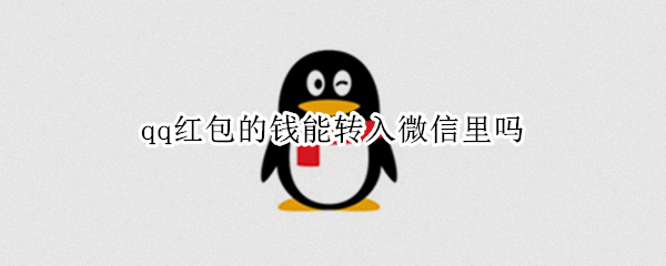 qq红包的钱能转入微信里吗