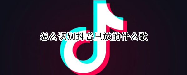 怎么识别抖音里放的什么歌