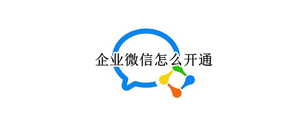 企业微信怎么开通