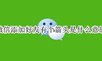 微信里箭头符号在哪 微信添加好友有个箭头是什么意思