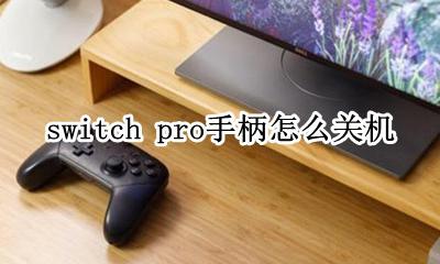 switch pro手柄开关机 switch pro手柄怎么关机