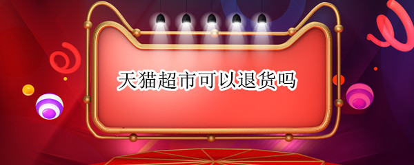 天猫超市可以退货吗
