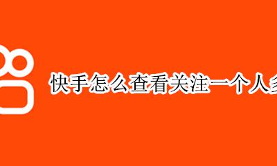 快手怎么查看关注一个人多久 快手上怎么看什么时候关注的一个人