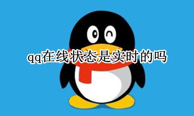 qq在线状态是实时的吗 qq网络状态是实时的吗