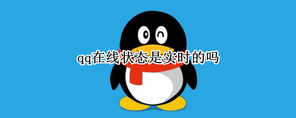 qq在线状态是实时的吗