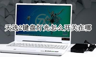 天选键盘灯怎么关闭 天选2键盘灯光怎么开关在哪