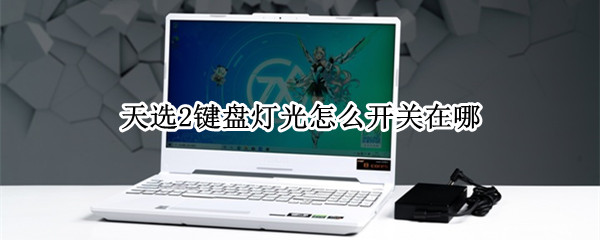 天选2键盘灯光怎么开关在哪