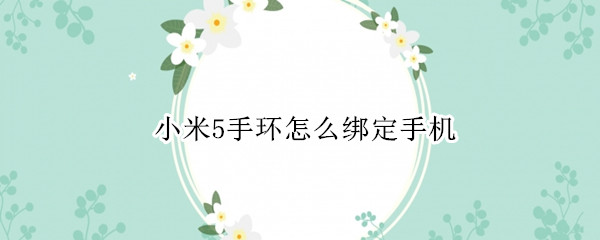 小米5手环怎么绑定手机